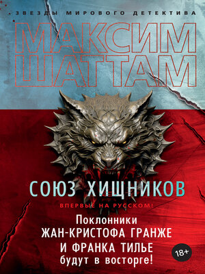 cover image of Союз хищников